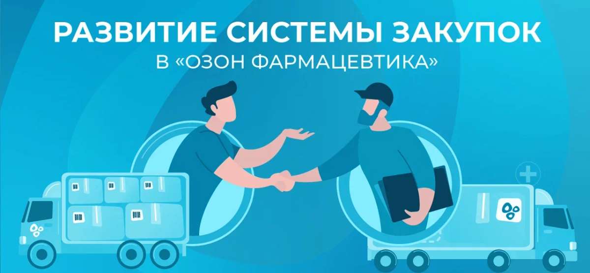 Развитие системы закупок в «Озон Фармацевтика»: путь к эффективности
