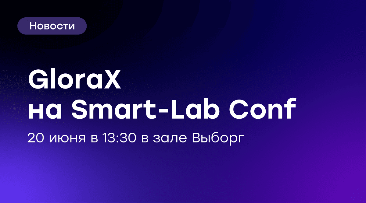 💡 GloraX на Smart-Lab Conf 2026