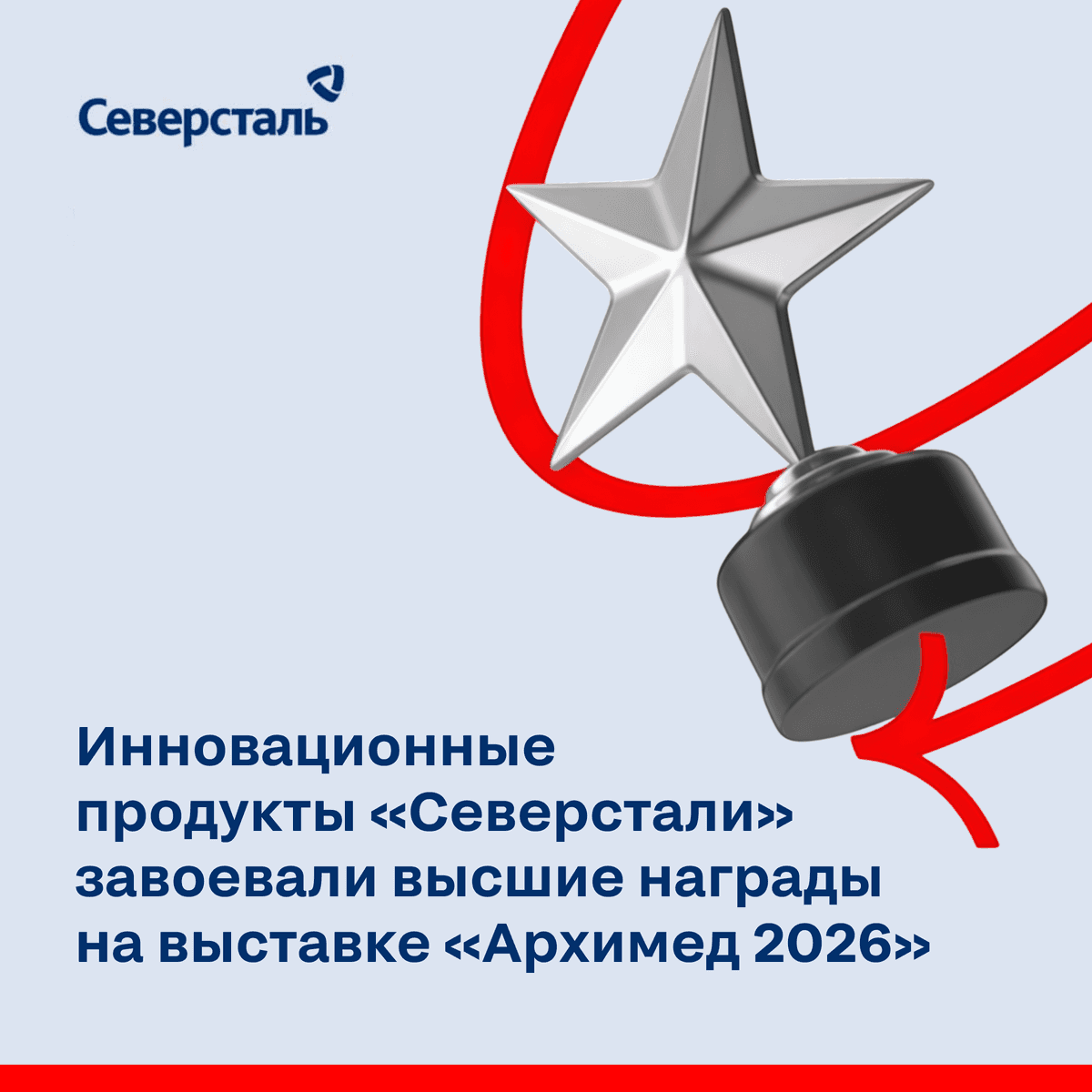 Разработки «Северстали» завоевали высшие награды на международной выставке «Архимед 2026»
