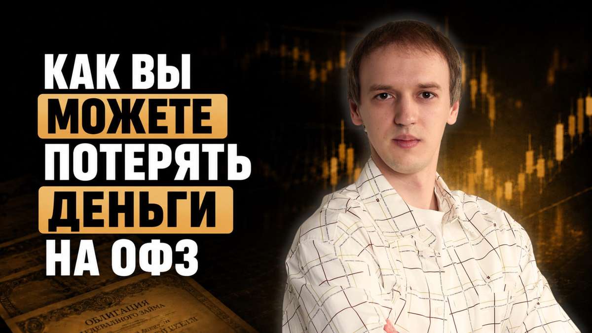 ОФЗ продолжают падать! Стоит ли их покупать в 2026 году? 🤔