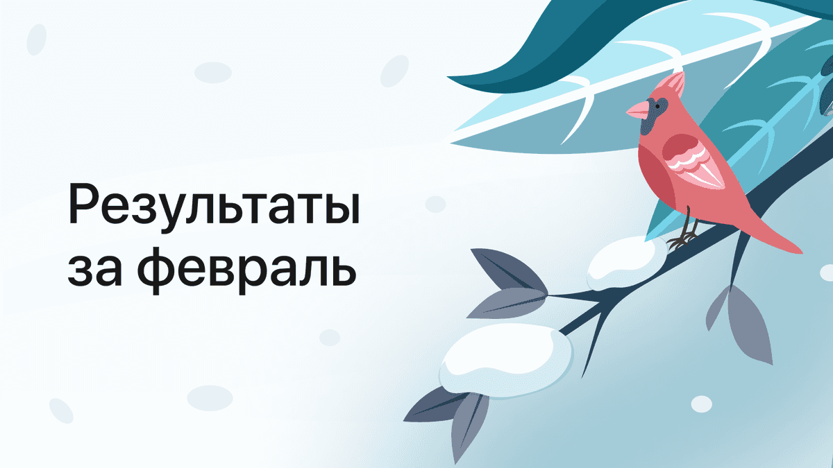 Результаты платформы за февраль 2026