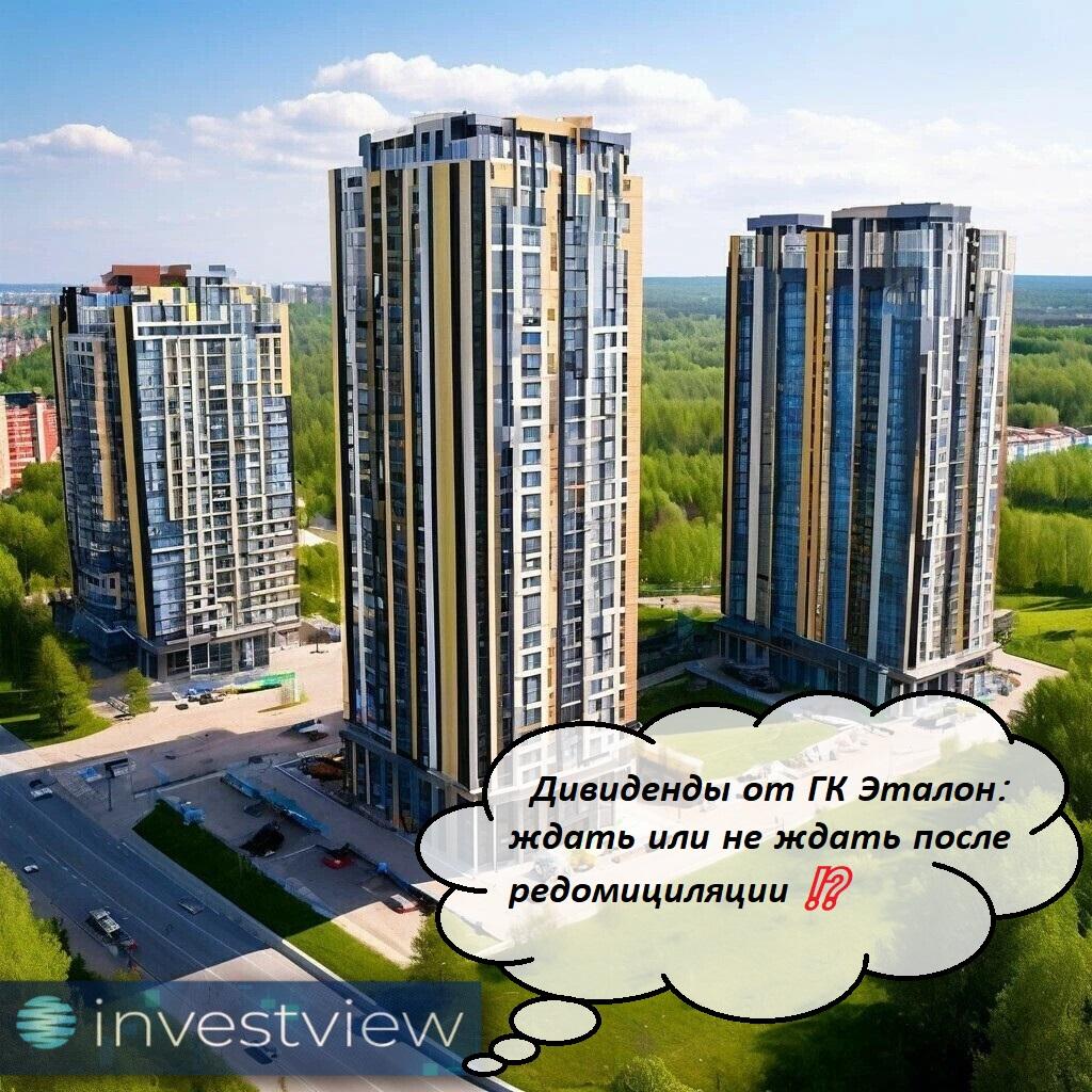 Дивиденды от ГК Эталон: ждать или не ждать после редомициляции ⁉️