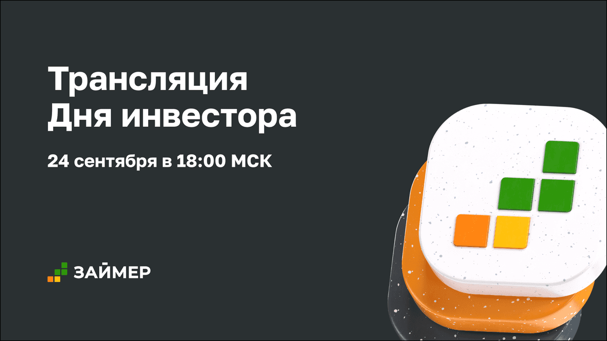 Трансляция Дня инвестора Займера