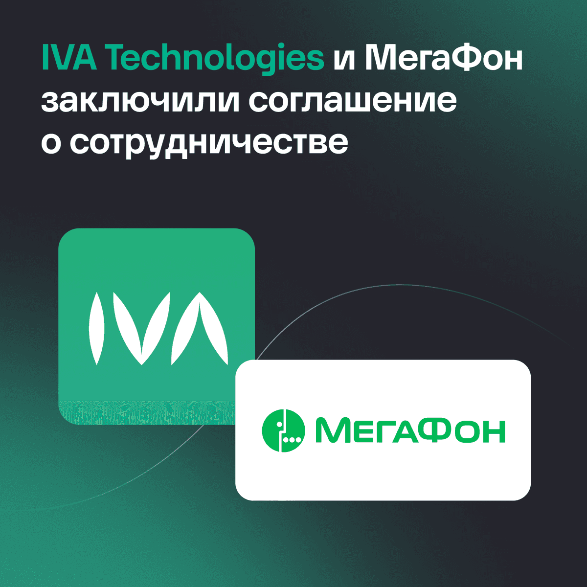 IVA Technologies и МегаФон заключили соглашение о сотрудничестве
