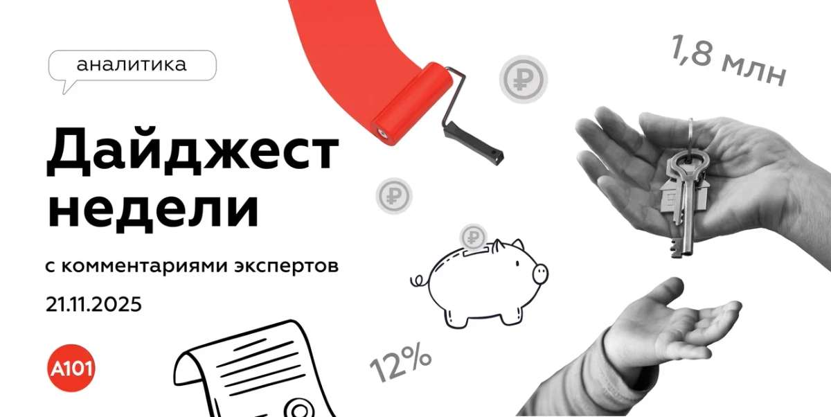 📝 Еженедельный дайджест от ГК «А101» с комментариями экспертов