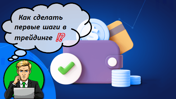 Как сделать первые шаги в трейдинге ⁉️