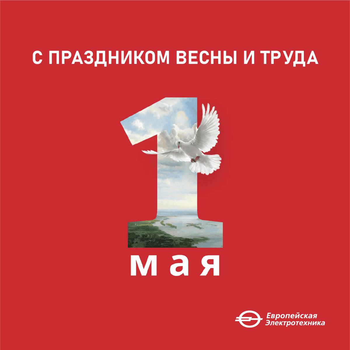 С днём Весны и Труда!