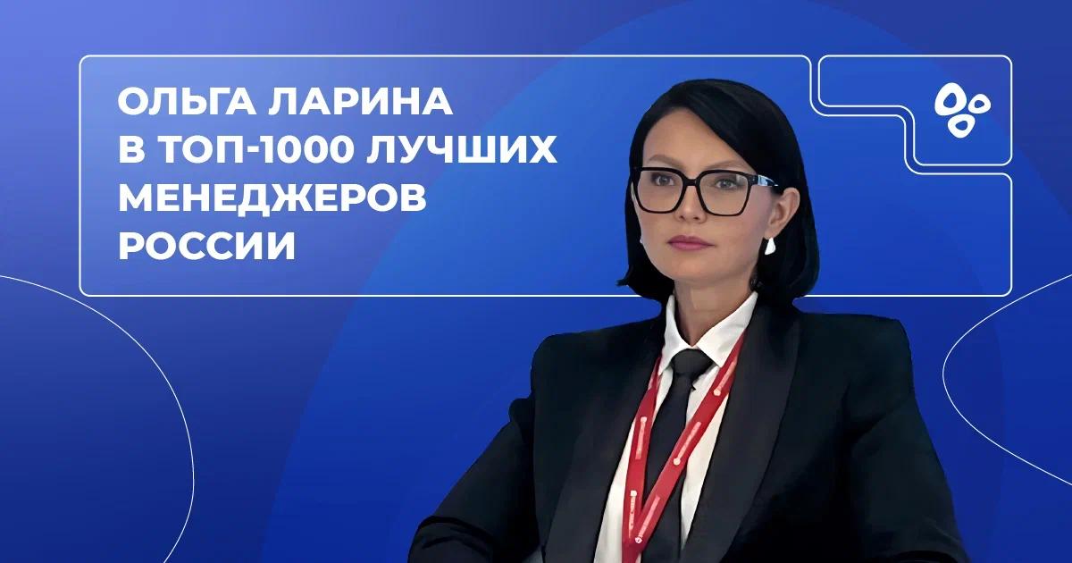 🌟 Коммерческий директор «Озон Фармацевтика» Ольга Ларина вошла в ТОП-1000 лучших менеджеров России!