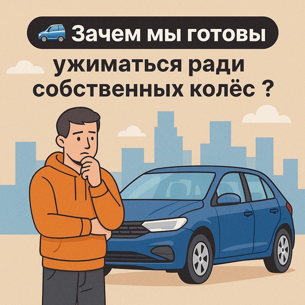 🚗 Зачем мы готовы ужиматься ради собственных колёс? 💸