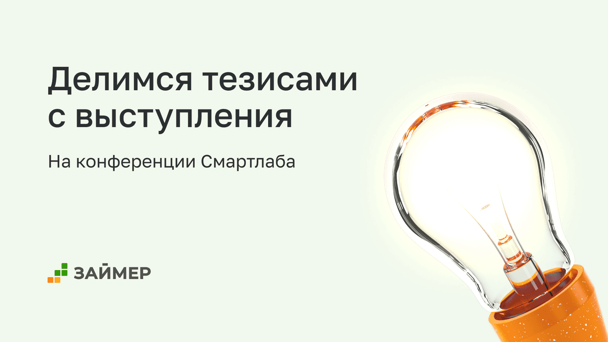 📣 Тезисы с выступления Займера на Смартлабе