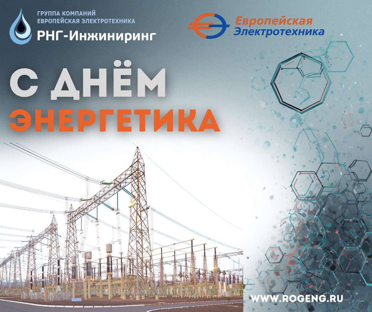 С Днём энергетика!