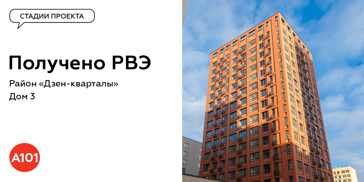 🔥В «Дзен-кварталах» введен в эксплуатацию дом №3