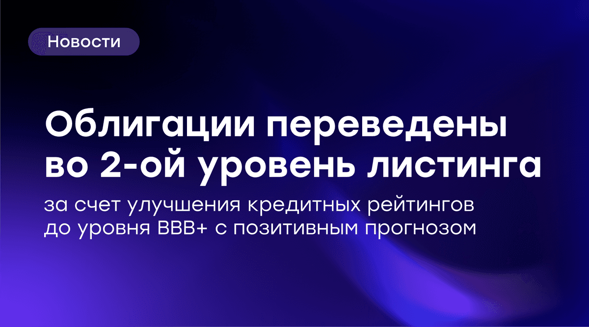 📈 Облигации GloraX переведены во второй уровень листинга Московской биржи