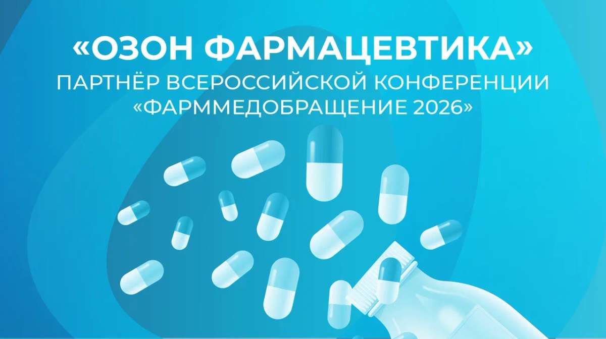 «Озон Фармацевтика» - партнёр ежегодной конференции «ФармМедОбращение»