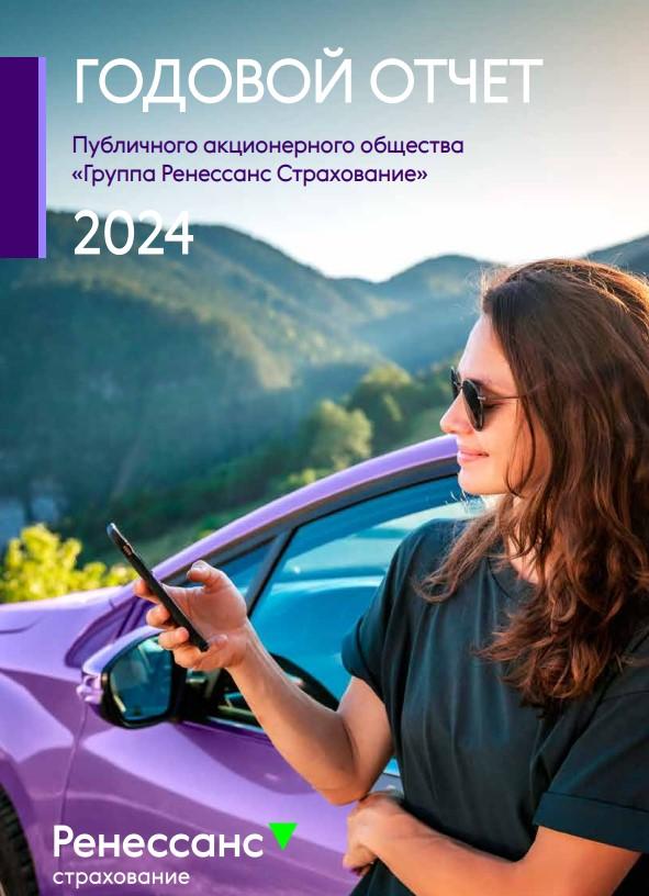 Группа Ренессанс страхование представляет расширенный Годовой отчет за 2024 год