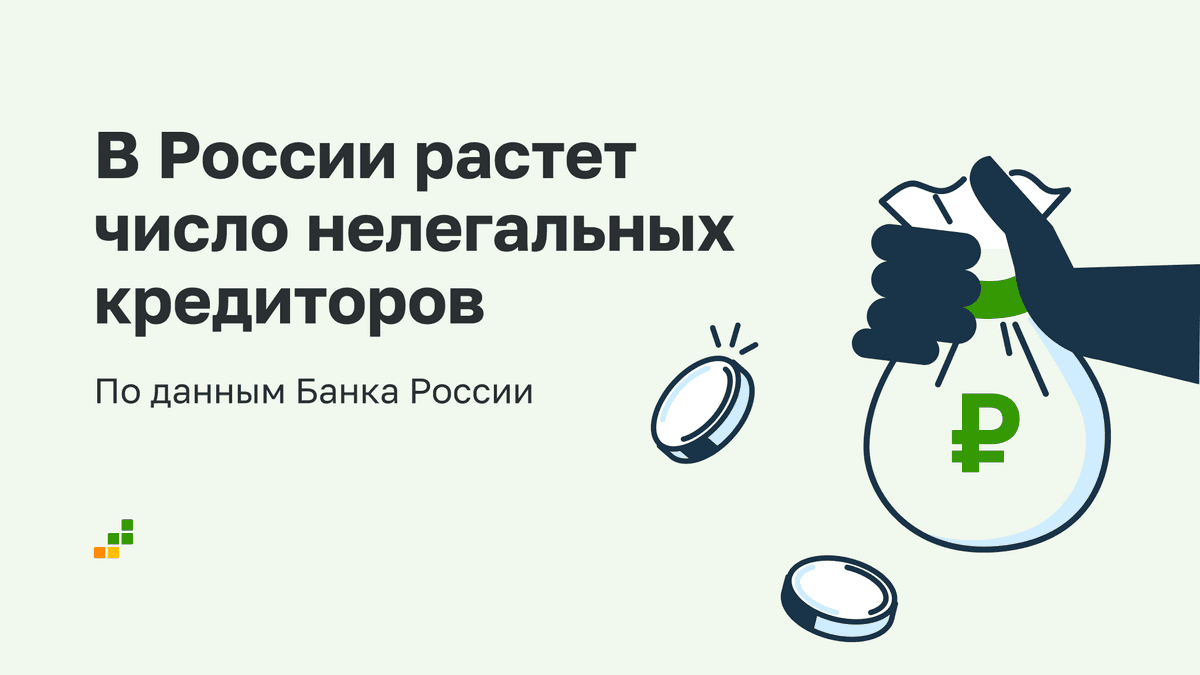 Банк России фиксирует рост числа нелегальных кредиторов 👀