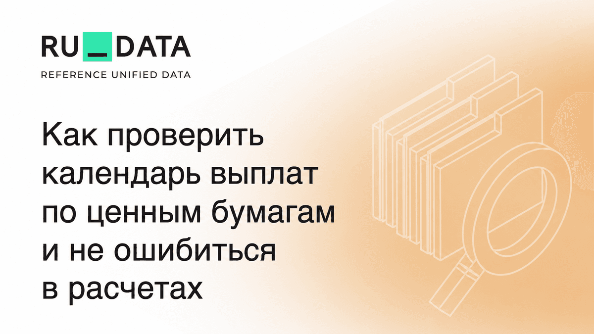 Как проверить календарь выплат по ценным бумагам и не ошибиться в расчетах