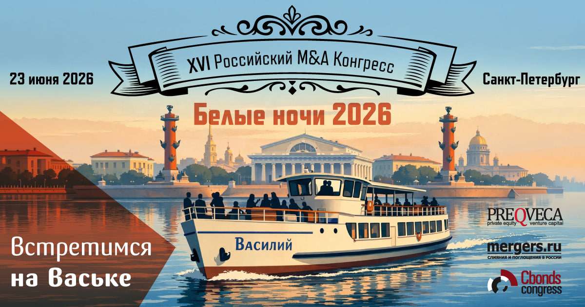 Неделя до M&A Конгресса Белые ночи-2026 в Санкт-Петербурге - присоединяйтесь!