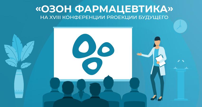 🌐 «Озон Фармацевтика» на конференции «PROекции будущего»: фармацевтика 2025»