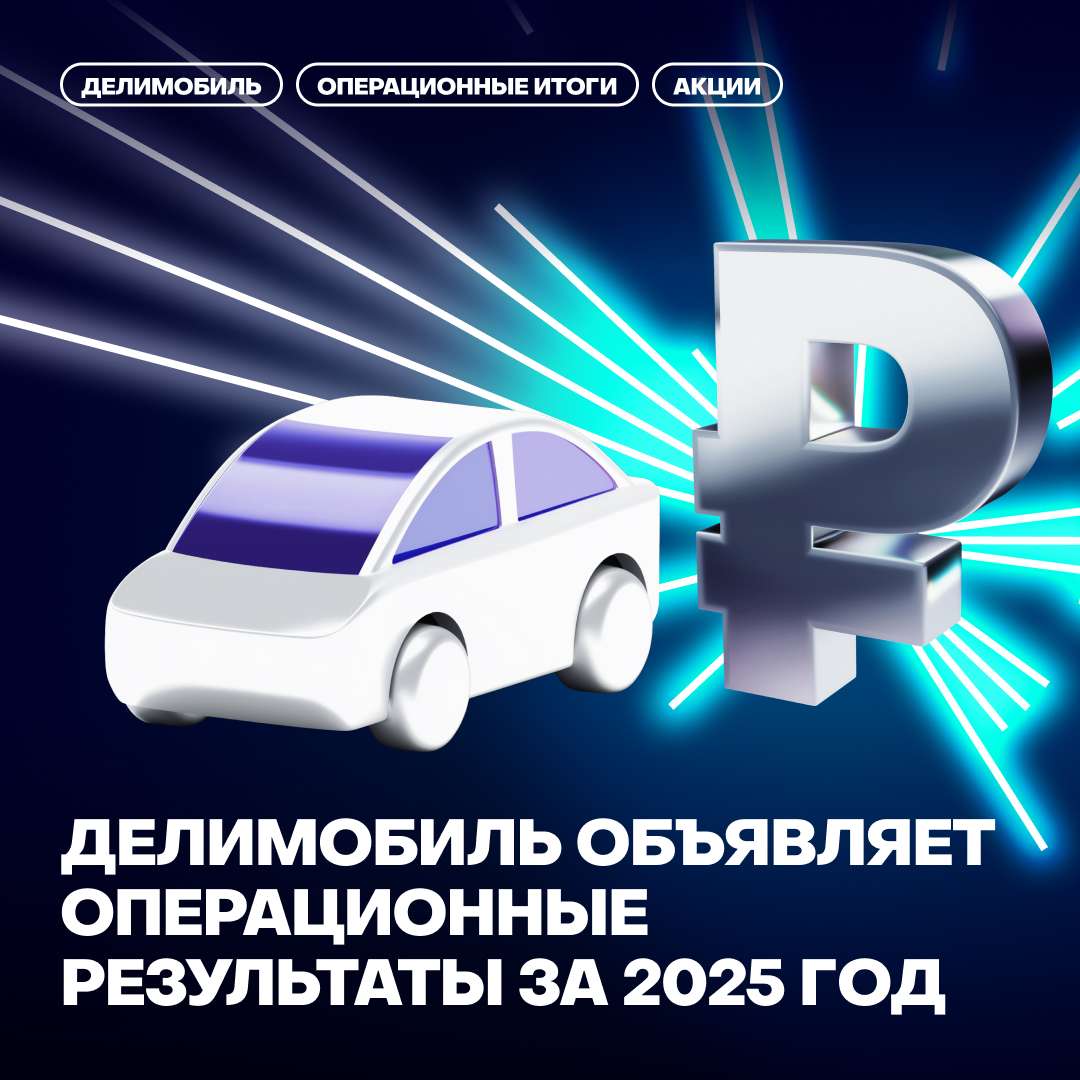 💰Делимобиль объявляет операционные результаты за 2025 год