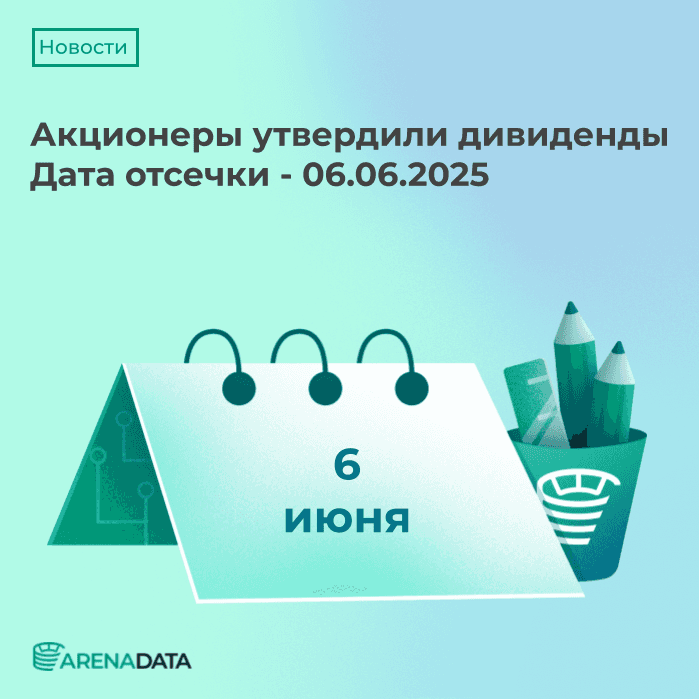 Акционеры Группы Arenadata утвердили выплату дивидендов💰
