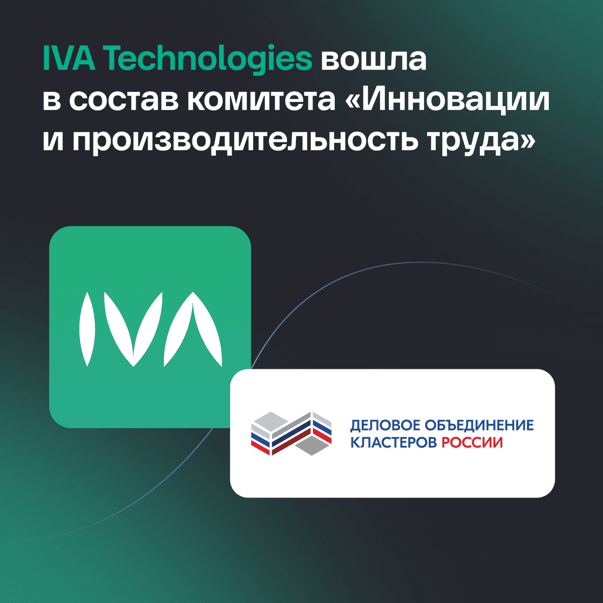 IVA Technologies вошла в состав комитета «Инновации и производительность труда»