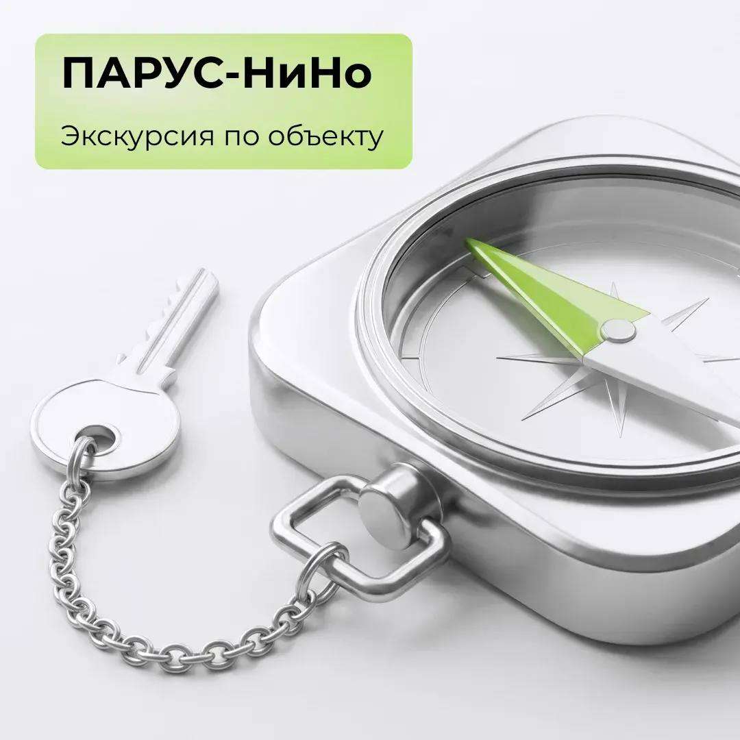 ПАРУС-НиНо: экскурсия по объекту!
