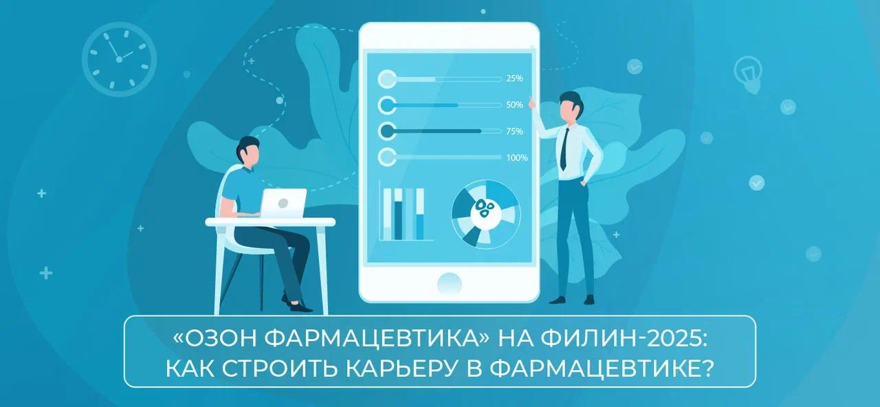🚀 «Озон Фармацевтика» на ФИЛИН-2025: как строить карьеру в фармацевтике?