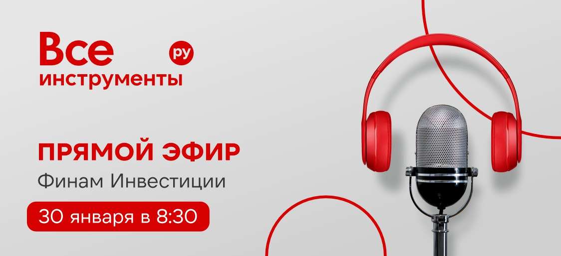 Что движет рынком в 2026-м? Узнаем завтра утром в прямом эфире!