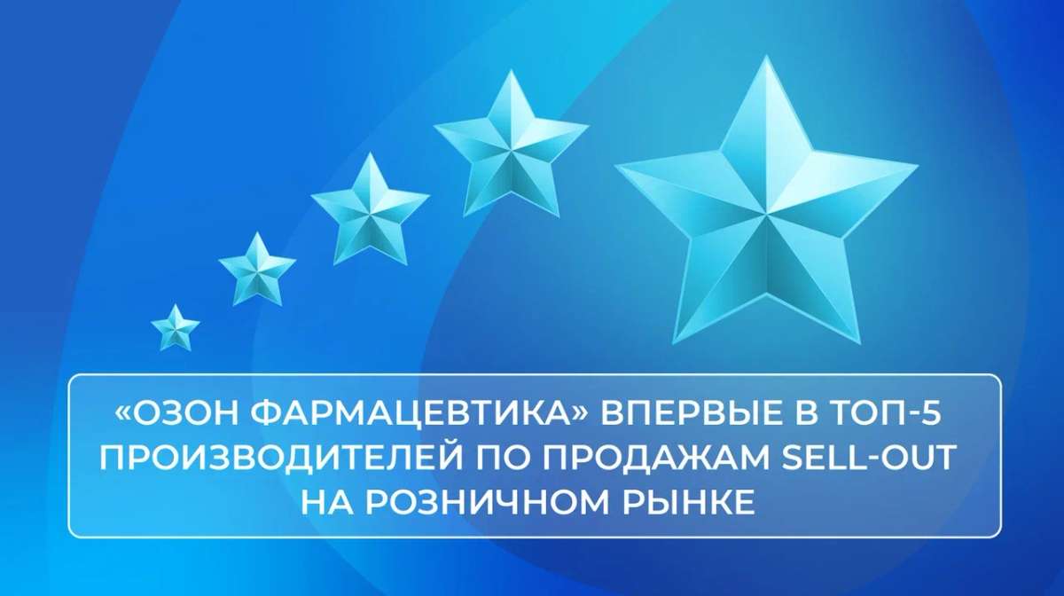 «Озон Фармацевтика» укрепила позиции на рынке