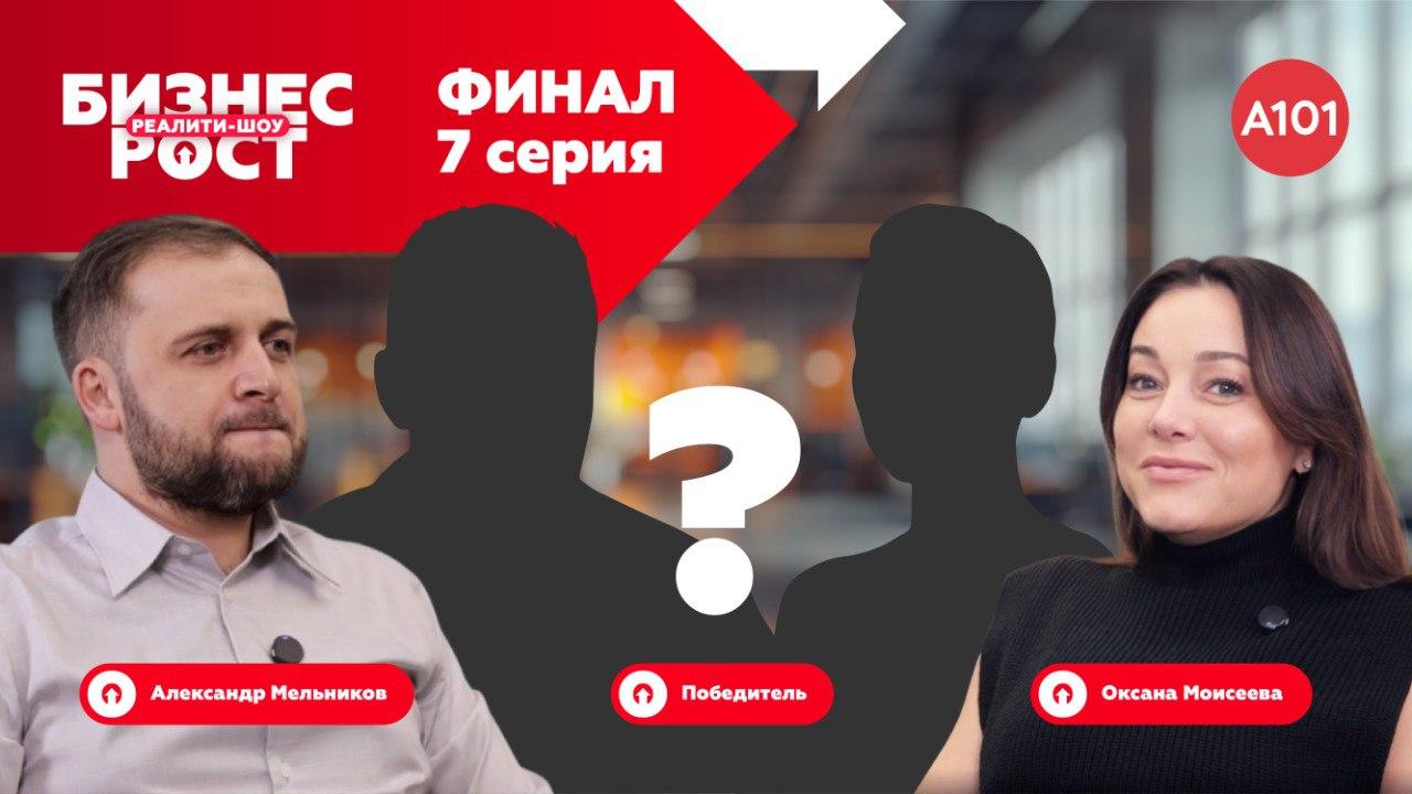 ⚡Финал реалити-шоу «Бизнес-рост с А101»: имя победителя в новом выпуске!