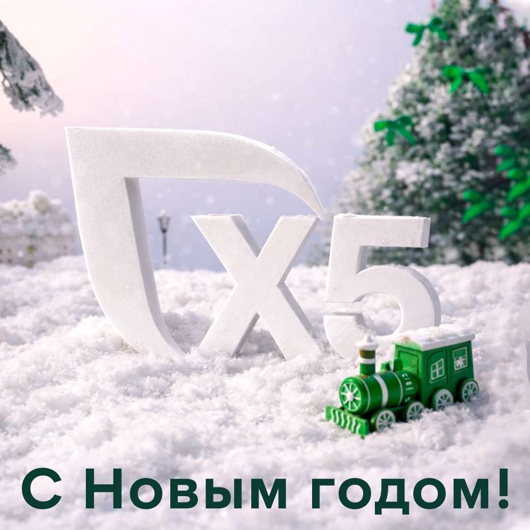 🎉Х5 поздравляет с наступающим Новым годом!