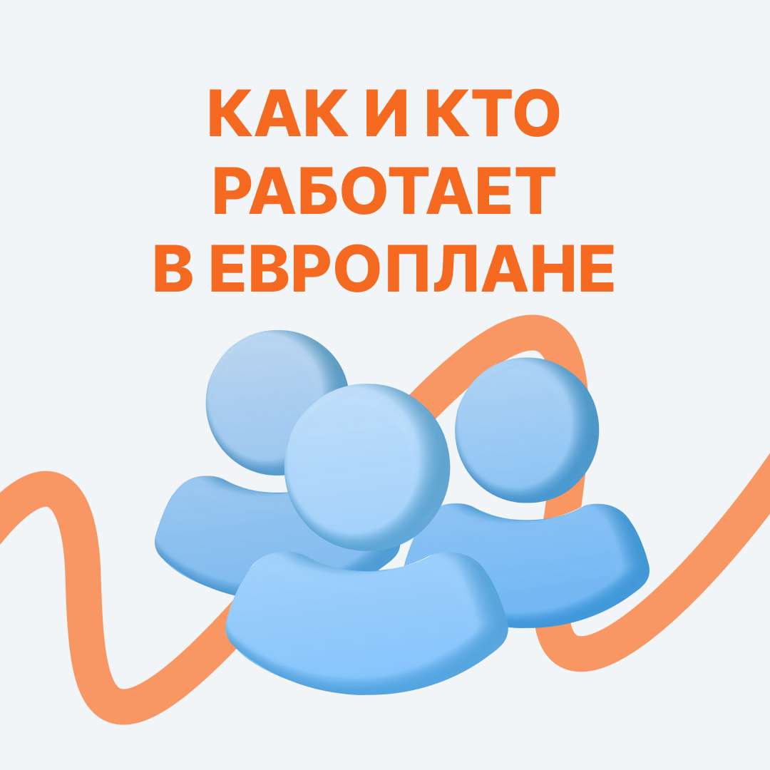 В Европлане мы создаём не просто лизинговую компанию — мы
формируем среду
