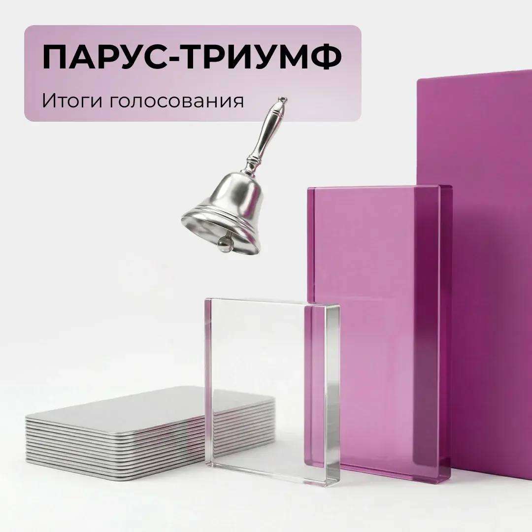 ПАРУС-ТРИУМФ: итоги голосования!