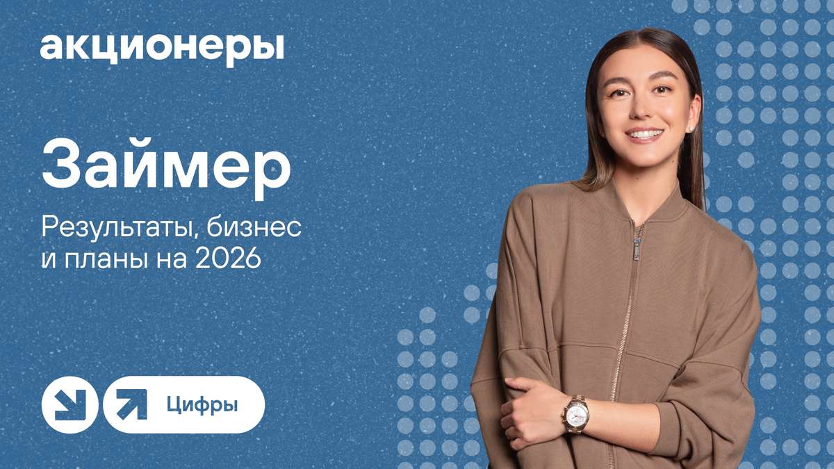 🟡 Займер в эфире Т-Инвестиций