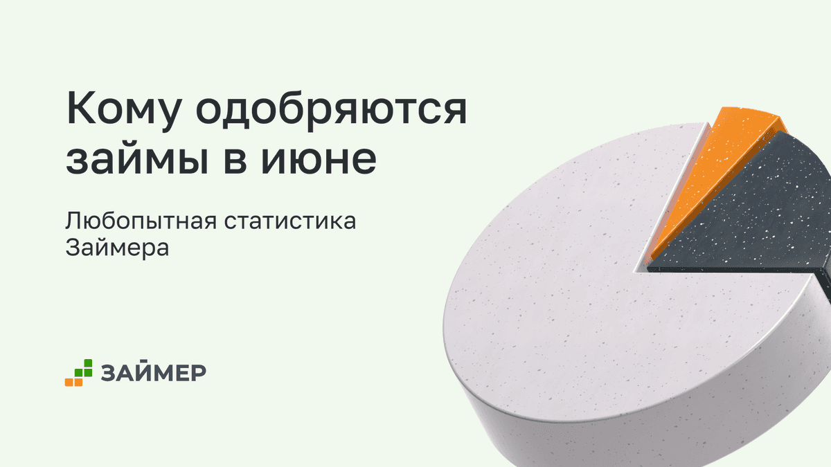 💸 Кому в июне займы стали одобряться охотнее