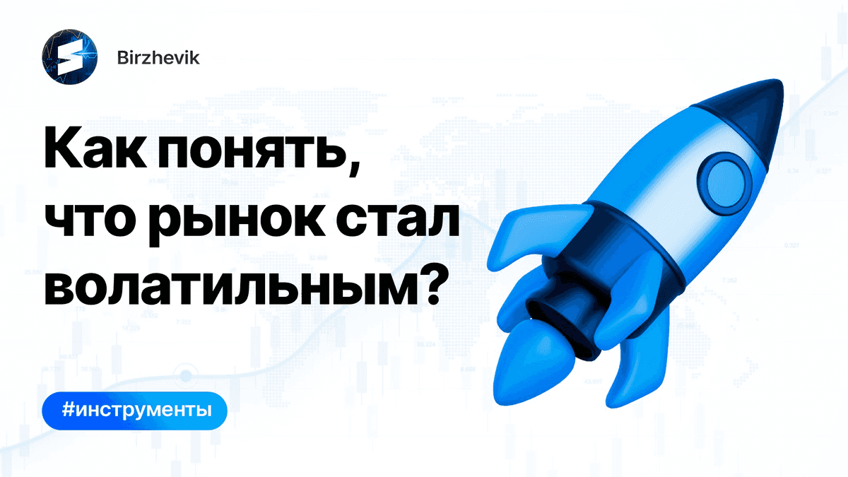 Как понять, что рынок стал волатильным?
