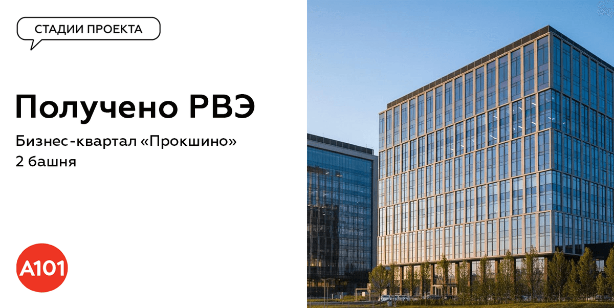 🎉Вторая очередь бизнес-квартала «Прокшино» теперь в деле!