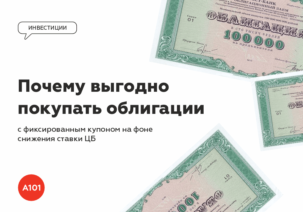 📈Почему выгодно покупать облигации с фиксированным купоном на фоне снижения ставки ЦБ
