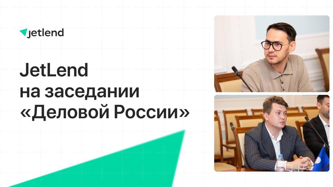 JetLend на заседании "Деловой России"