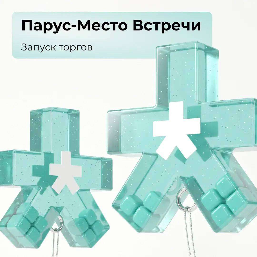 Парус-Место Встречи: запуск торгов!