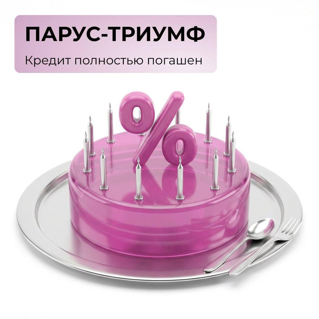 ПАРУС-ТРИУМФ: кредит полностью погашен!