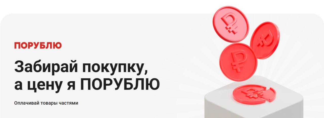 М.Видео-Эльдорадо запустила собственный BNPL-сервис «ПОРУБЛЮ»