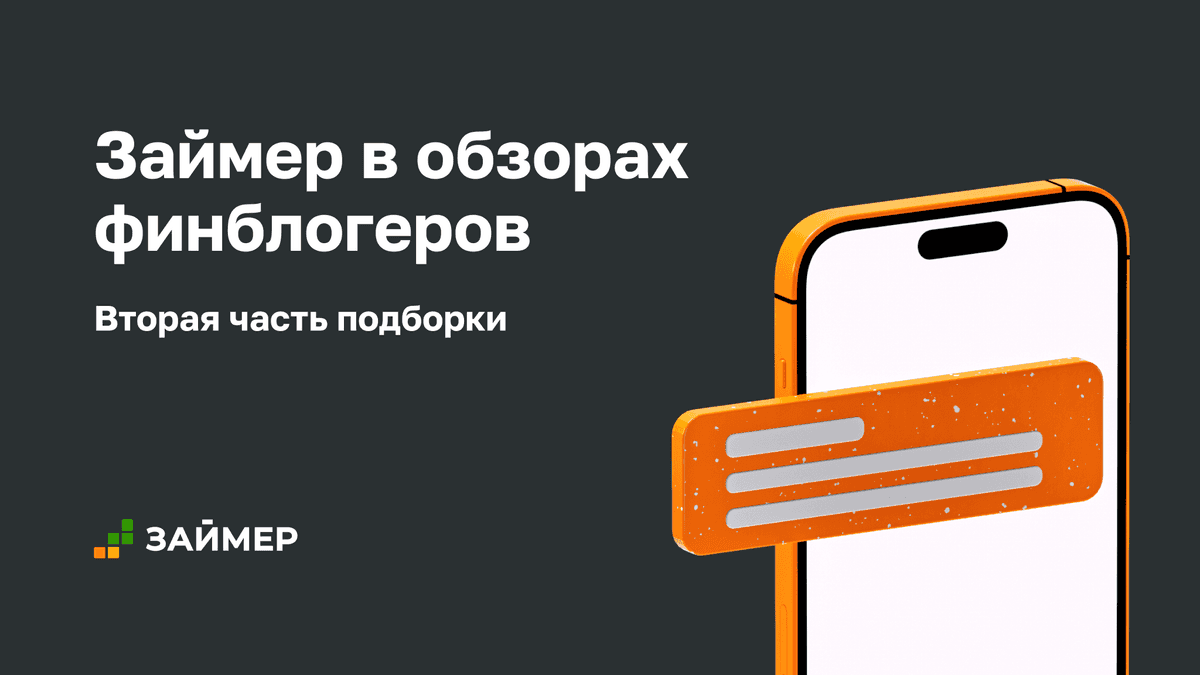 Займер в обзорах блогеров и аналитиков (часть 2) 👨💻