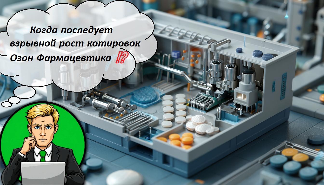 Когда последует взрывной рост котировок Озон Фармацевтика ⁉️