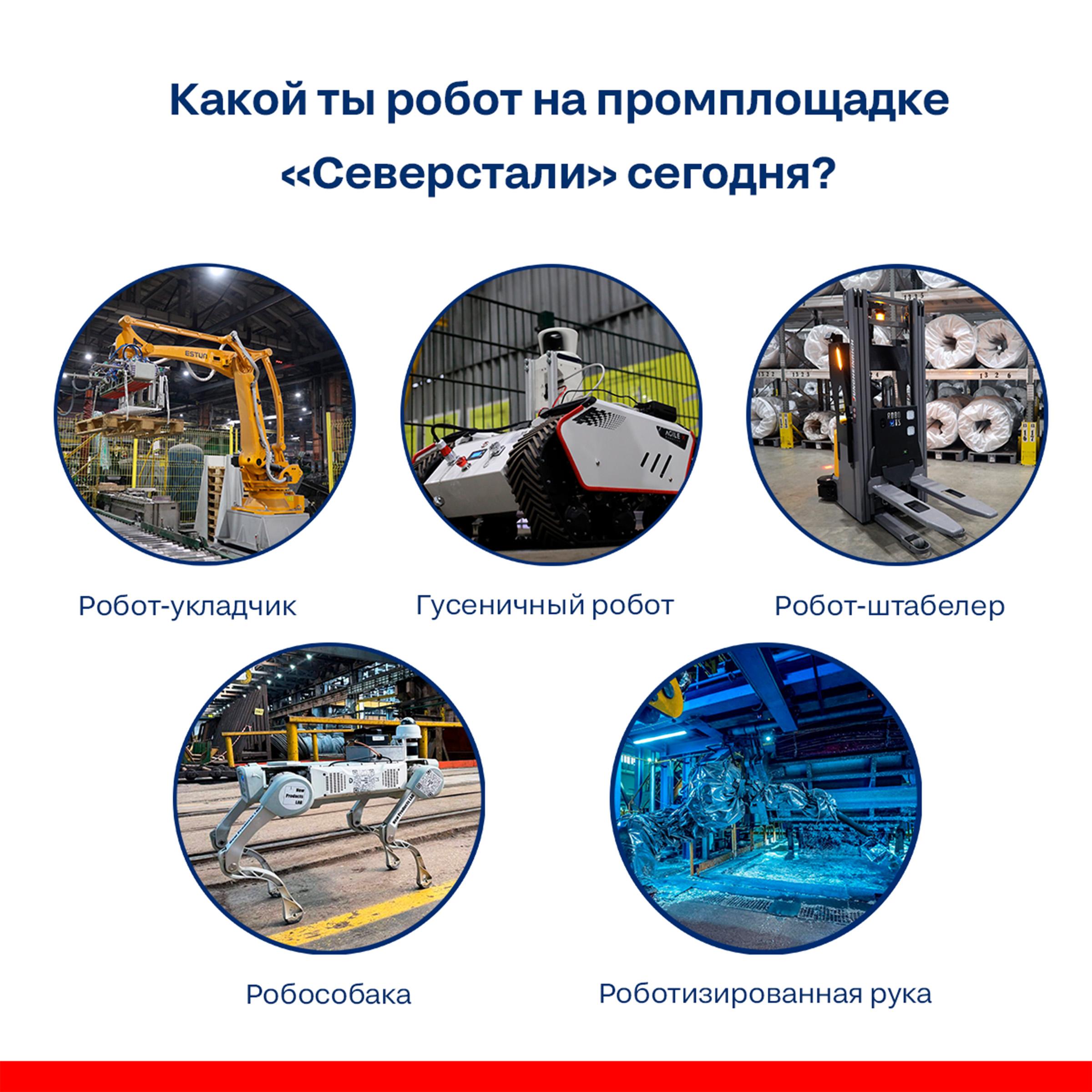 Мы продолжаем тестировать различные виды роботов на площадках «Северстали»!