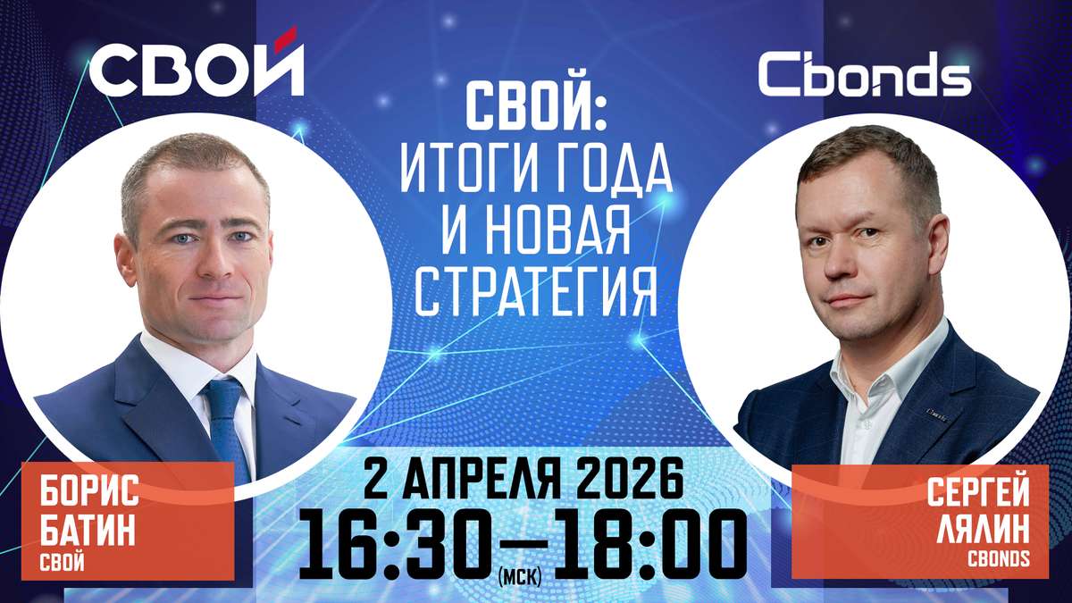 📢 Онлайн-семинар Cbonds «СВОЙ: итоги года и новая стратегия»