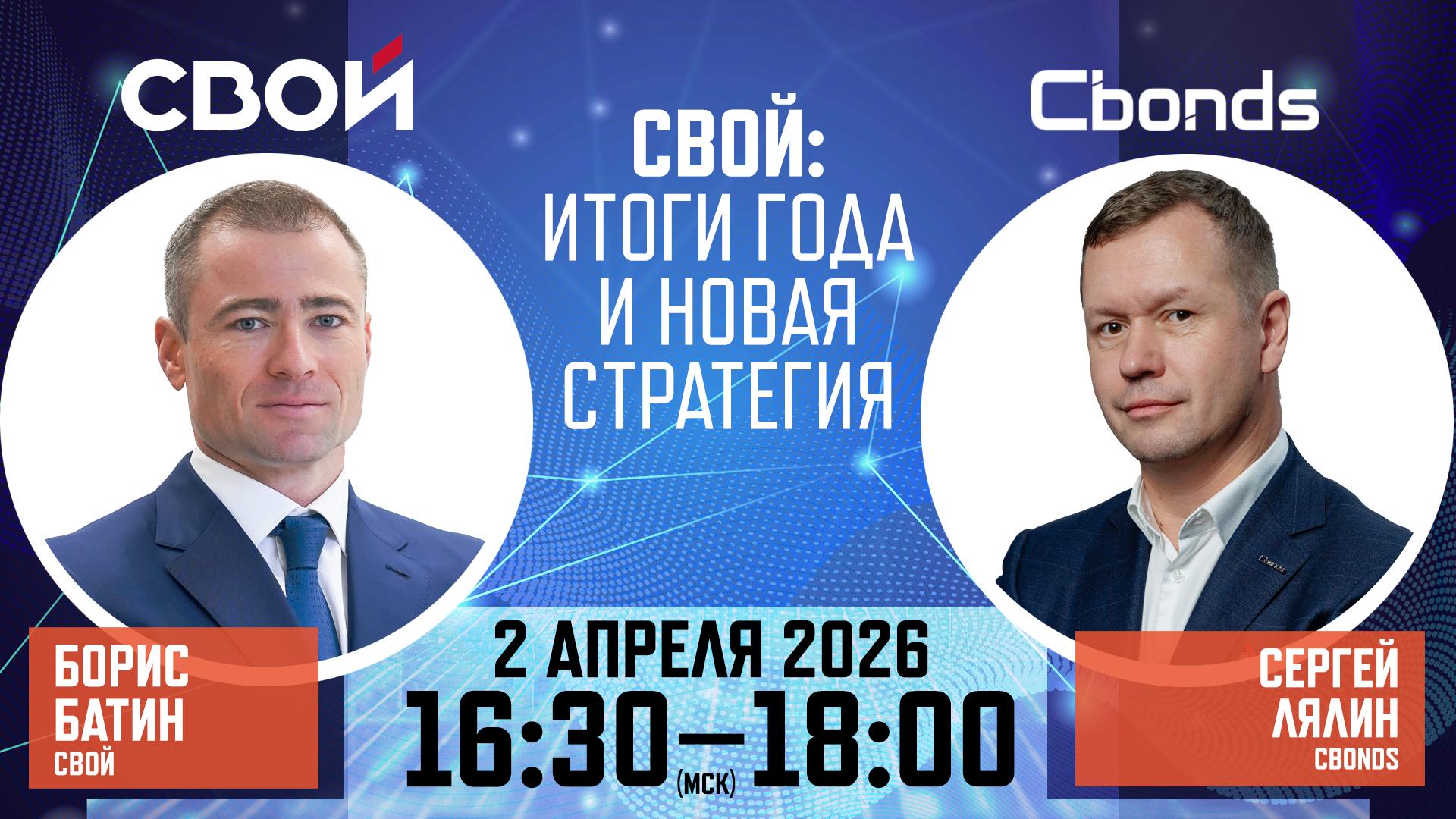 📢 Онлайн-семинар Cbonds «СВОЙ: итоги года и новая стратегия»