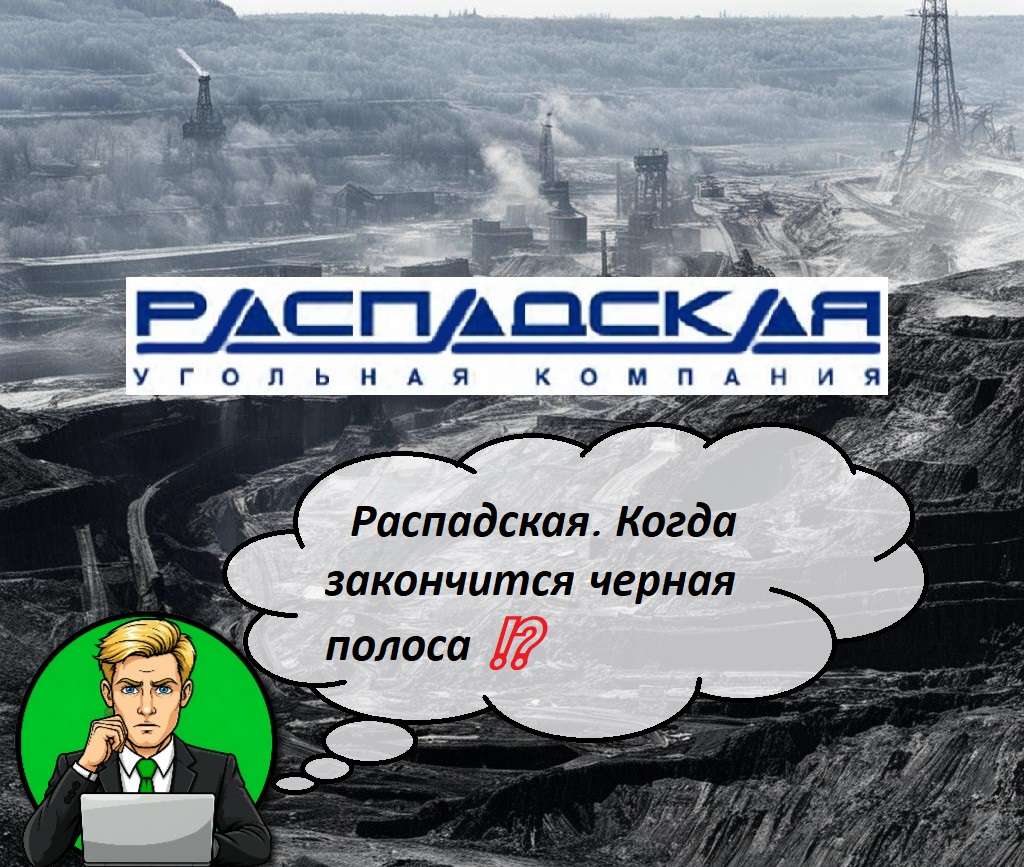 Распадская. Когда закончится черная полоса ⁉️