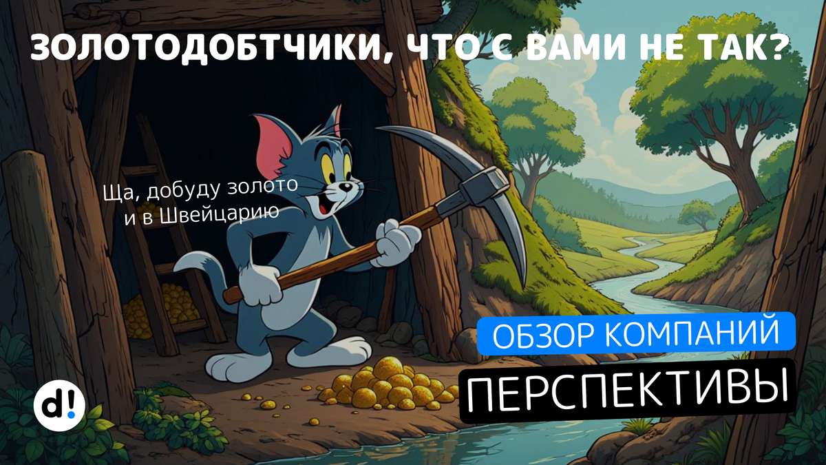 ⚡Золотодобытчики, с вами все хорошо? Схематозы, выпиливание с биржи и прочие методы обогащения.